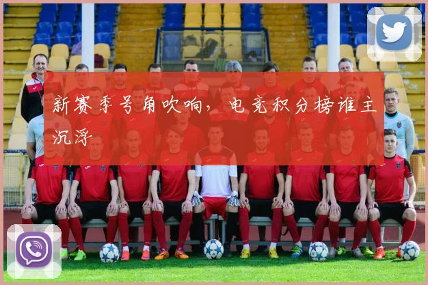 新赛季号角吹响,电竞积分榜谁主沉浮