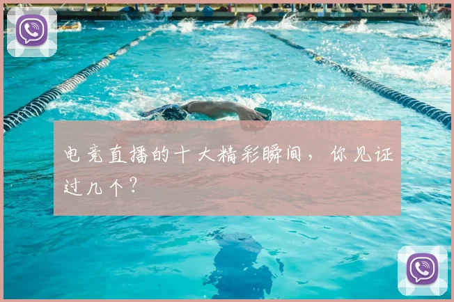 电竞直播的十大精彩瞬间,你见证过几个?