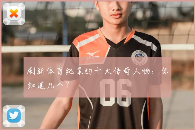 刷新体育纪录的十大传奇人物,你知道几个?