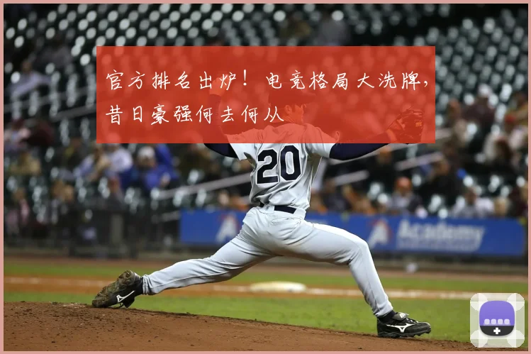 官方排名出炉！电竞格局大洗牌，昔日豪强何去何从