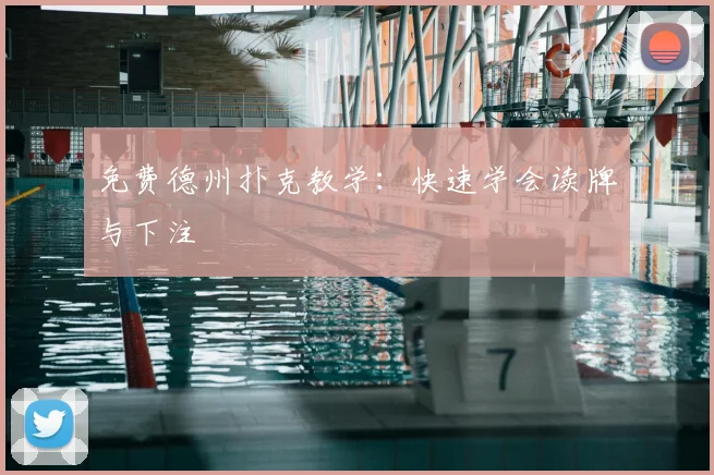 免费德州扑克教学：快速学会读牌与下注
