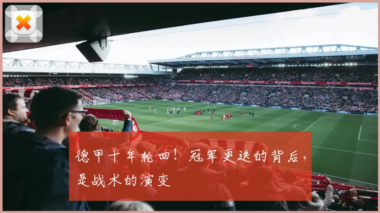德甲十年轮回！冠军更迭的背后，是战术的演变