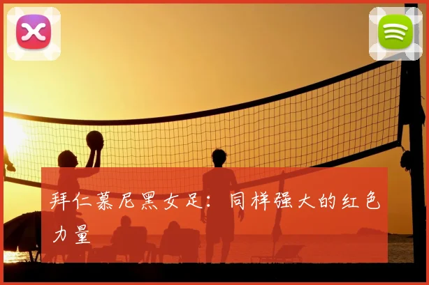 拜仁慕尼黑女足：同样强大的红色力量