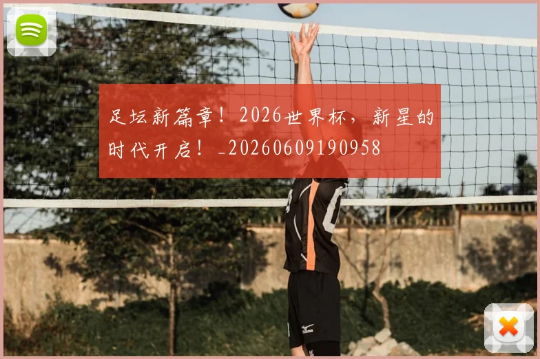足坛新篇章!2026世界杯,新星的时代开启!_20260609190958