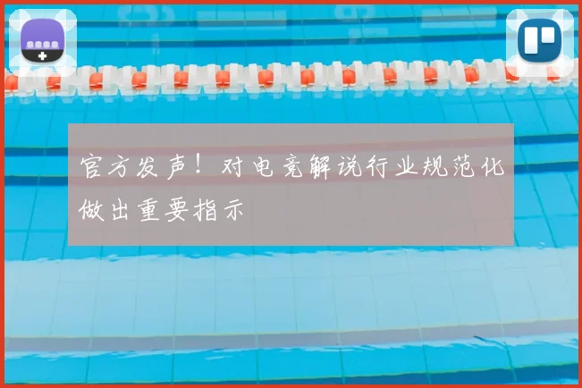 官方发声！对电竞解说行业规范化做出重要指示