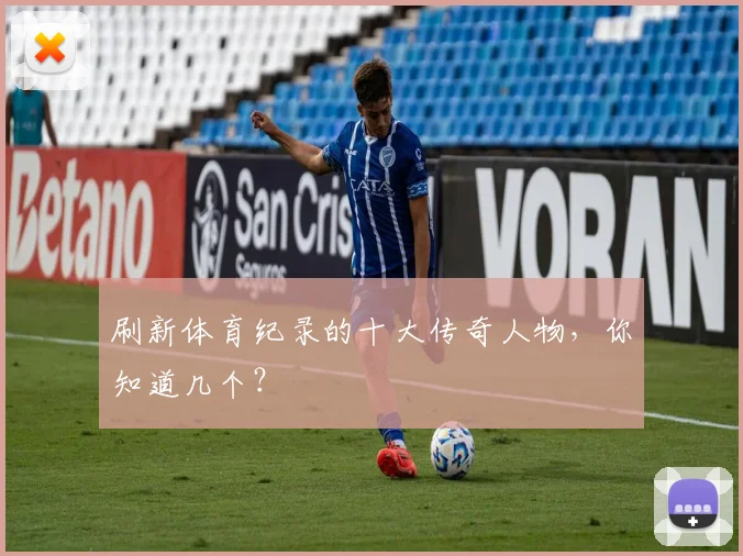 刷新体育纪录的十大传奇人物,你知道几个?