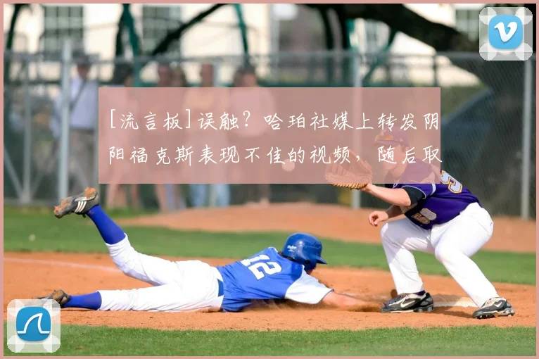 [流言板]误触？哈珀社媒上转发阴阳福克斯表现不佳的视频，随后取消