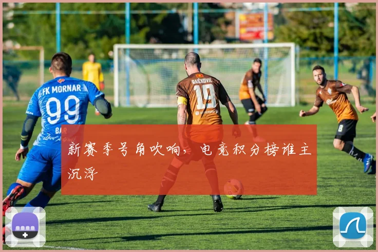 新赛季号角吹响,电竞积分榜谁主沉浮