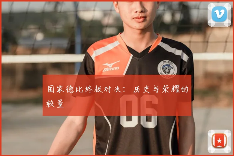 国家德比终极对决:历史与荣耀的较量