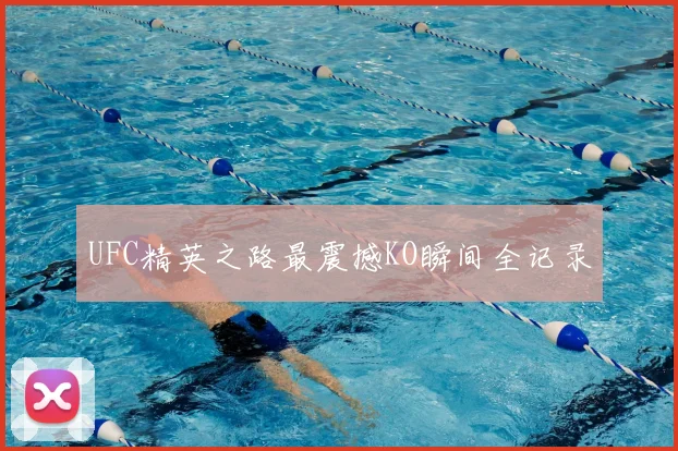 UFC精英之路最震撼KO瞬间全记录