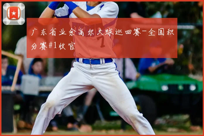 广东省业余高尔夫球巡回赛-全国积分赛#1收官