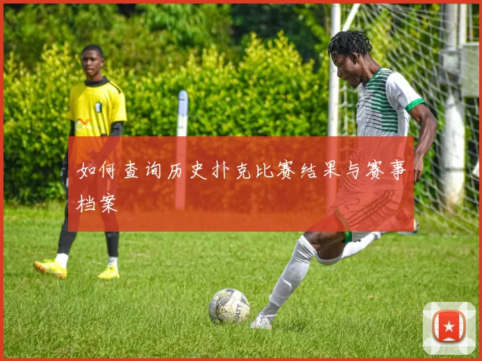 如何查询历史扑克比赛结果与赛事档案