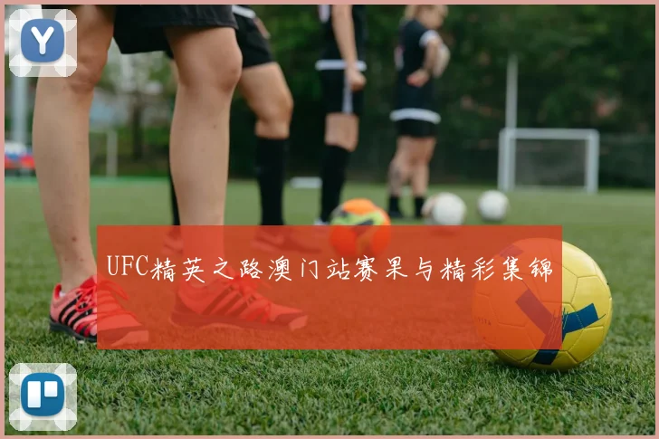 UFC精英之路澳门站赛果与精彩集锦