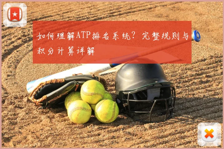 如何理解ATP排名系统？完整规则与积分计算详解