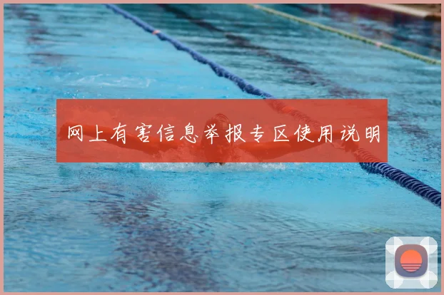 网上有害信息举报专区使用说明