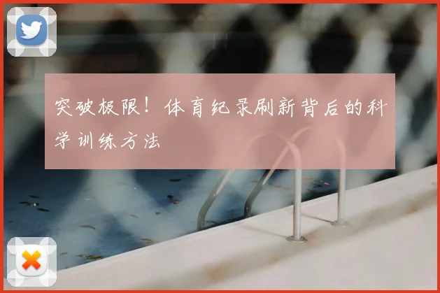 突破极限！体育纪录刷新背后的科学训练方法
