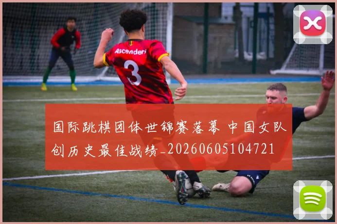 国际跳棋团体世锦赛落幕 中国女队创历史最佳战绩_20260605104721