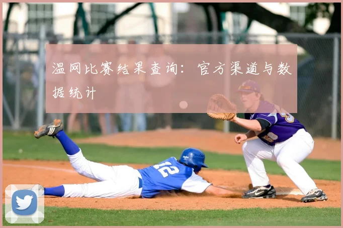 温网比赛结果查询:官方渠道与数据统计