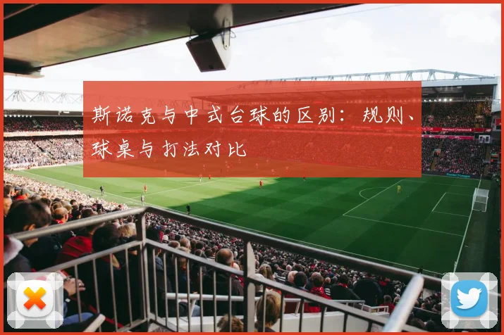 斯诺克与中式台球的区别：规则、球桌与打法对比