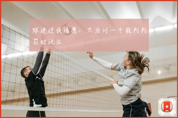 球迷连夜请愿,只为讨一个裁判判罚的说法