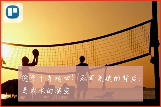 德甲十年轮回!冠军更迭的背后,是战术的演变