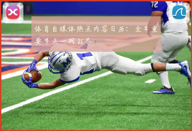 体育自媒体热点内容日历:全年重要节点一网打尽