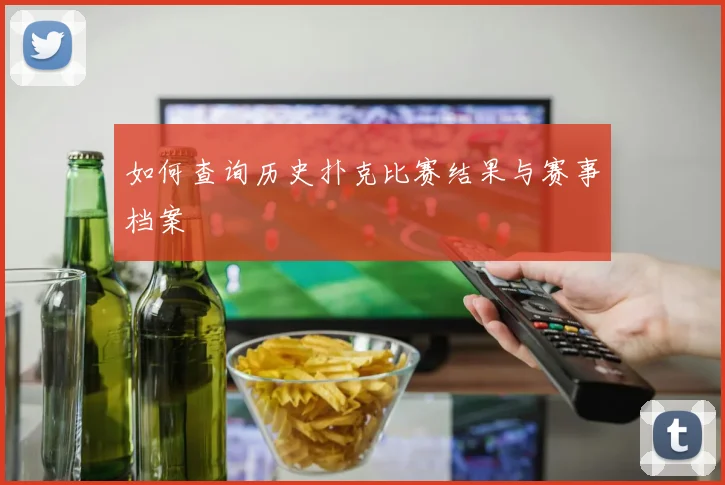 如何查询历史扑克比赛结果与赛事档案