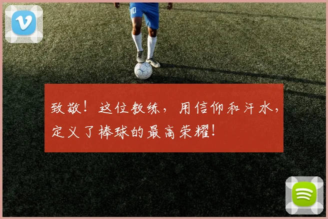 致敬!这位教练,用信仰和汗水,定义了棒球的最高荣耀!