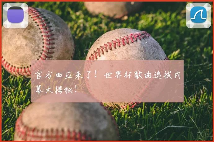 官方回应来了！世界杯歌曲选拔内幕大揭秘！