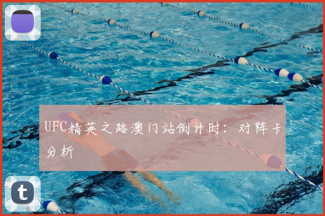 UFC精英之路澳门站倒计时：对阵卡分析