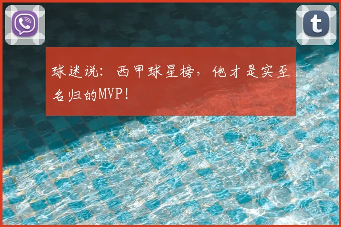 球迷说:西甲球星榜,他才是实至名归的MVP!