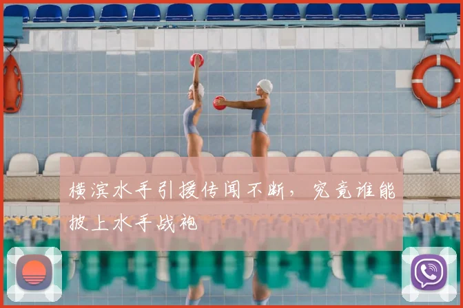 横滨水手引援传闻不断,究竟谁能披上水手战袍
