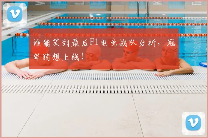 谁能笑到最后F1电竞战队分析，冠军猜想上线！
