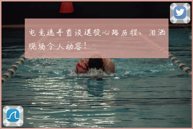电竞选手首谈退役心路历程,泪洒现场令人动容!