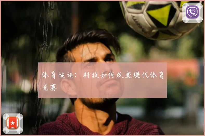体育快讯：科技如何改变现代体育竞赛