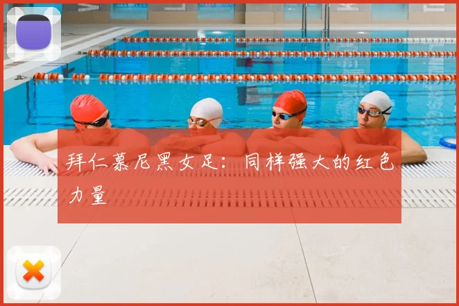 拜仁慕尼黑女足：同样强大的红色力量