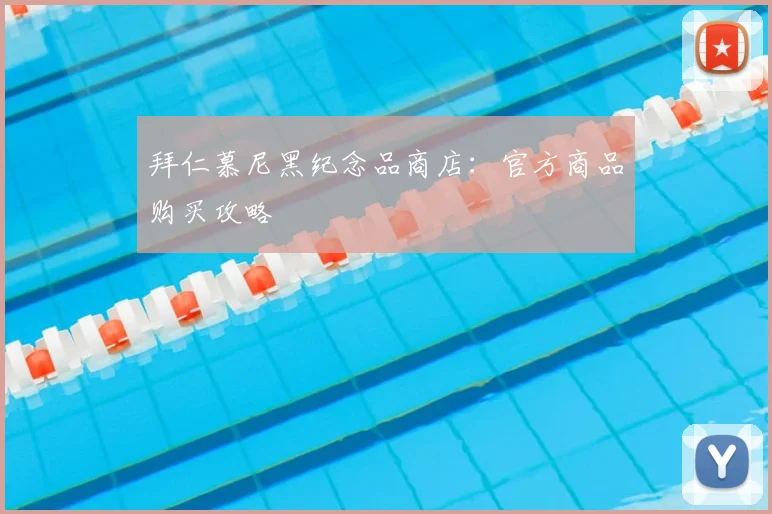 拜仁慕尼黑纪念品商店：官方商品购买攻略