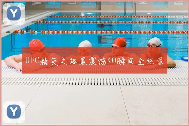 UFC精英之路最震撼KO瞬间全记录