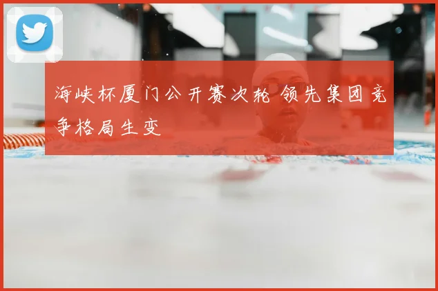 海峡杯厦门公开赛次轮 领先集团竞争格局生变