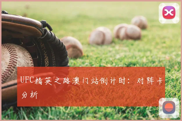 UFC精英之路澳门站倒计时：对阵卡分析