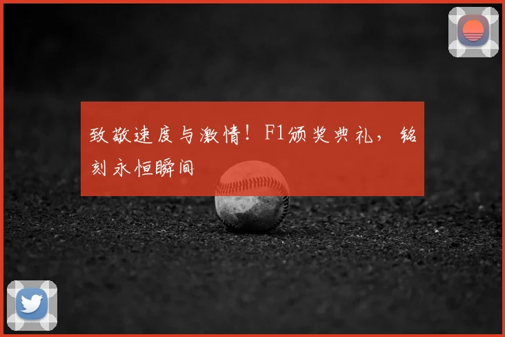 致敬速度与激情!F1颁奖典礼,铭刻永恒瞬间