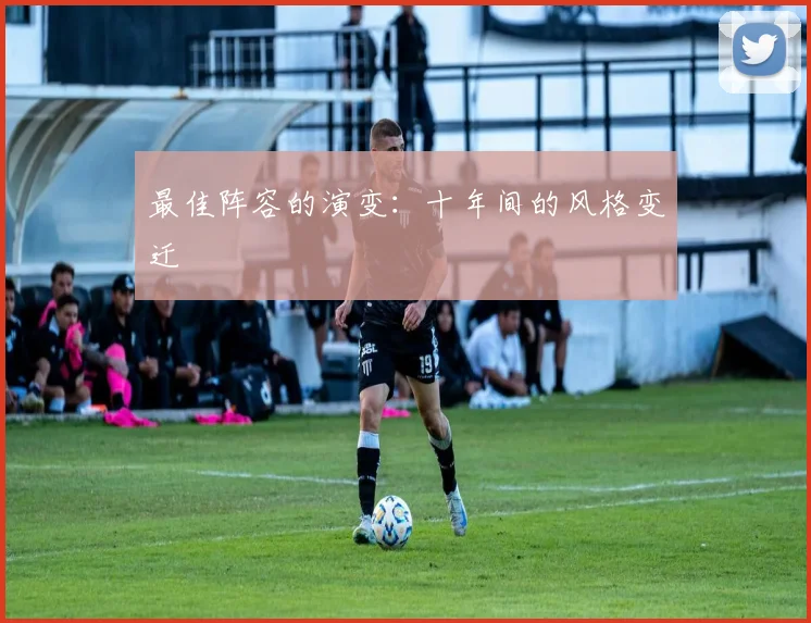 最佳阵容的演变：十年间的风格变迁