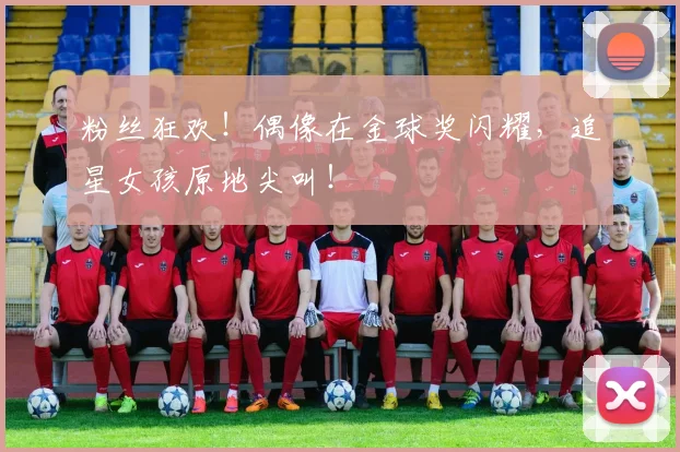 粉丝狂欢!偶像在金球奖闪耀,追星女孩原地尖叫!
