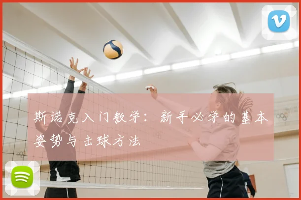 斯诺克入门教学：新手必学的基本姿势与击球方法