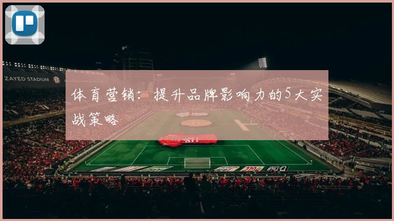 体育营销：提升品牌影响力的5大实战策略
