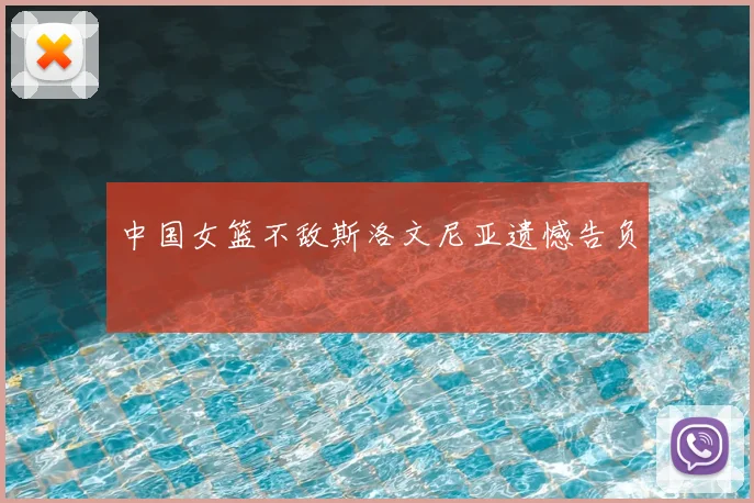 中国女篮不敌斯洛文尼亚遗憾告负