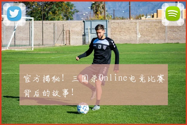官方揭秘！三国杀Online电竞比赛背后的故事！