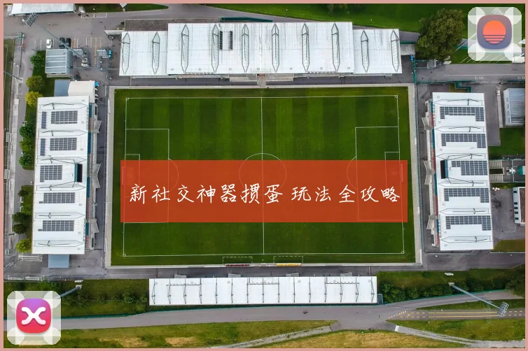 新社交神器掼蛋 玩法全攻略
