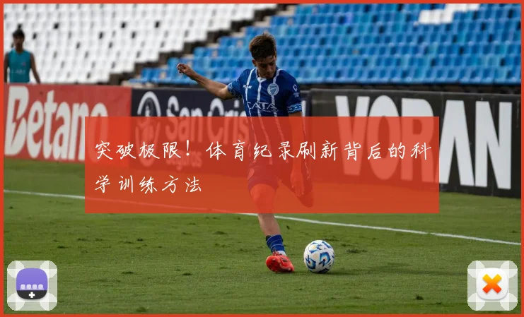 突破极限！体育纪录刷新背后的科学训练方法