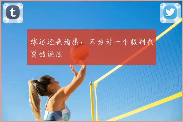 球迷连夜请愿,只为讨一个裁判判罚的说法
